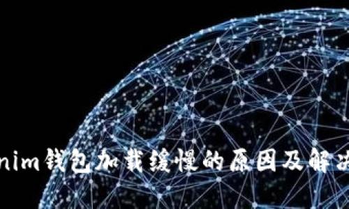 Tokenim钱包加载缓慢的原因及解决方案