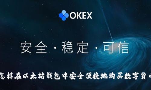 怎样在以太坊钱包中安全便捷地购买数字货币