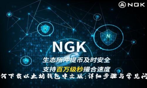iPad如何下载以太坊钱包中文版：详细步骤与常见问题解答