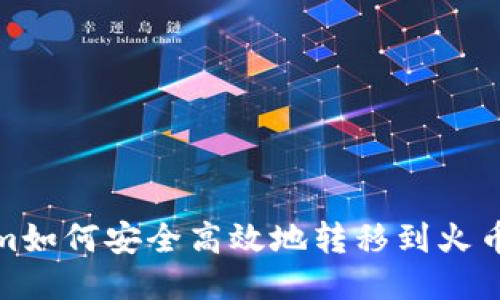 Tokenim如何安全高效地转移到火币交易所