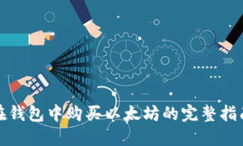 在钱包中购买以太坊的完整指南
