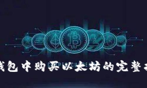 在钱包中购买以太坊的完整指南