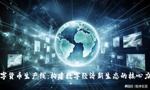 数字货币生产线：构建数字经济新生态的核心力量