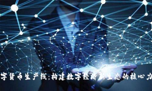 数字货币生产线：构建数字经济新生态的核心力量