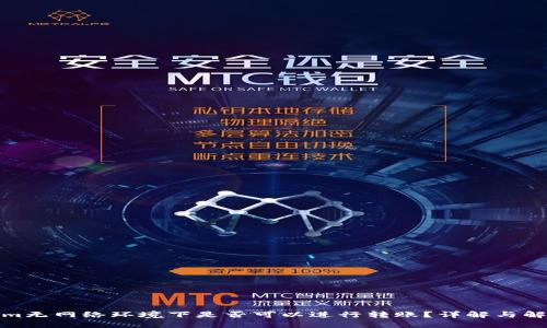 Tokenim无网络环境下是否可以进行转账？详解与解决方案
