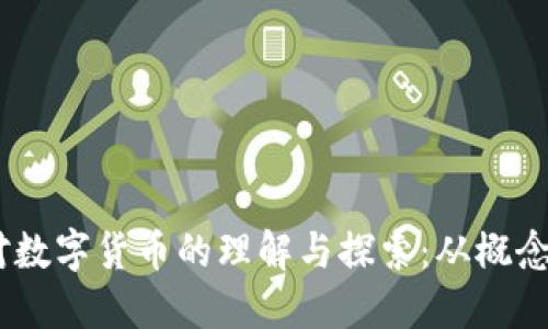 00后对数字货币的理解与探索：从概念到实践