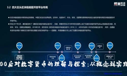 00后对数字货币的理解与探索：从概念到实践