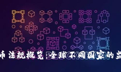 各国数字货币法规概览：全球不同国家的监管政策比较