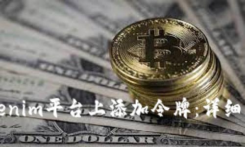 如何在Tokenim平台上添加令牌：详细步骤与指导