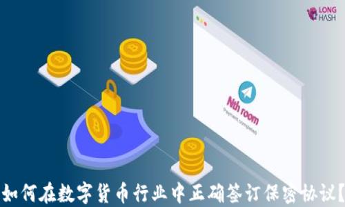 
如何在数字货币行业中正确签订保密协议？