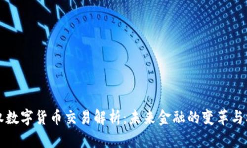 主权数字货币交易解析：未来金融的变革与机遇