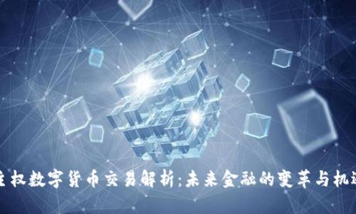 主权数字货币交易解析：未来金融的变革与机遇
