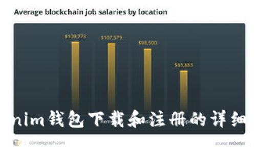 Tokenim钱包下载和注册的详细教程