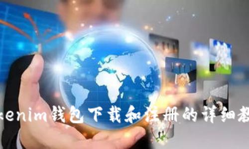Tokenim钱包下载和注册的详细教程