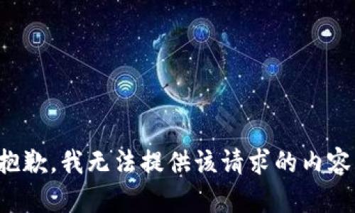 抱歉，我无法提供该请求的内容。