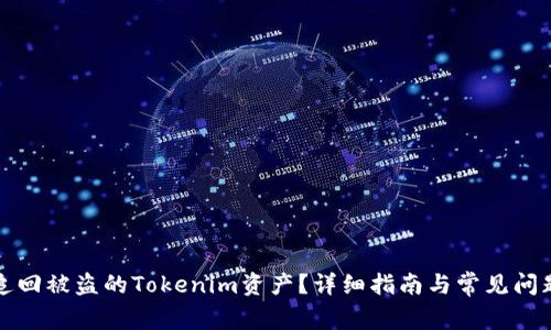 如何追回被盗的Tokenim资产？详细指南与常见问题解答