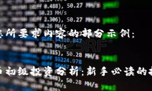 以下是您所要求内容的部分示例：


数字货币初级投资分析：新手必读的投资宝典