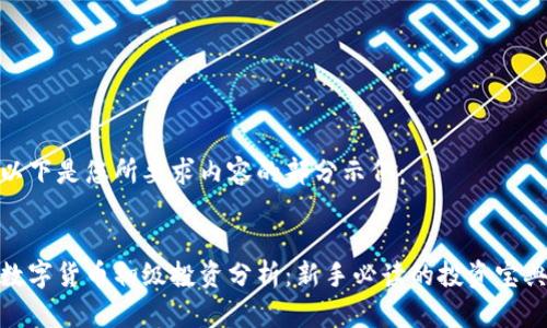 以下是您所要求内容的部分示例：


数字货币初级投资分析：新手必读的投资宝典