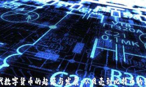 
古代数字货币的起源与发展：从贝壳到比特币的演变