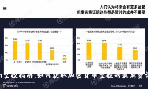 Tokenim空投指南:如何获取加密货币空投的最新资讯与技巧