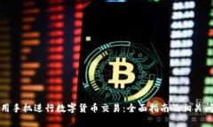 如何使用手机进行数字货币交易：全面指南及相