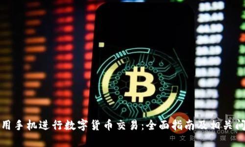 如何使用手机进行数字货币交易：全面指南及相关问题解析