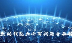 以太坊钱包大小写问题全面解析