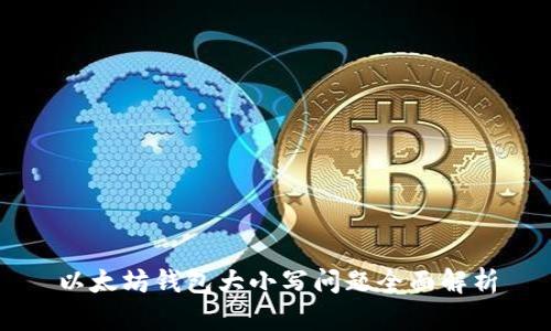 以太坊钱包大小写问题全面解析