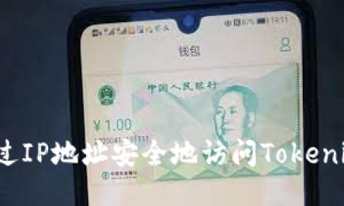 如何通过IP地址安全地访问Tokenim钱包？