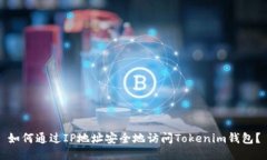 如何通过IP地址安全地访问Tokenim钱包？