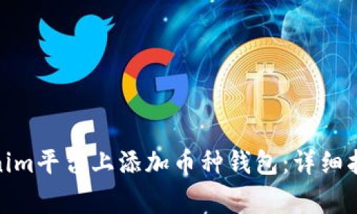 : 如何在Tokenim平台上添加币种钱包：详细指南与注意事项