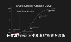 如何在Tokenim中查找ETH：详细指南