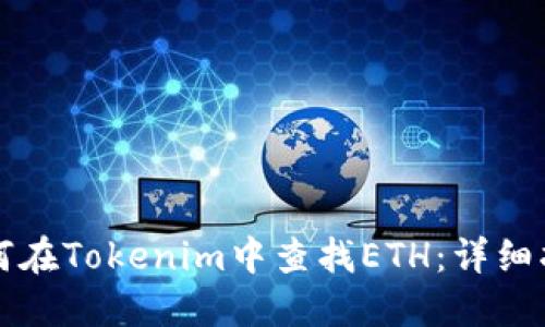 如何在Tokenim中查找ETH：详细指南