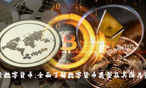 探索数字货币：全面了解数字货币类型及其图片资源