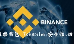 深入了解链链接钱包 Tokenim：安全性、功能与使用