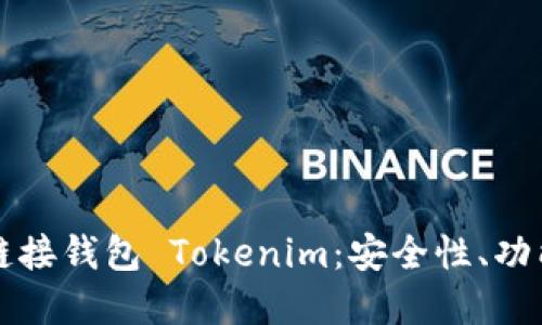 深入了解链链接钱包 Tokenim：安全性、功能与使用指南