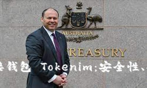 深入了解链链接钱包 Tokenim：安全性、功能与使用指南
