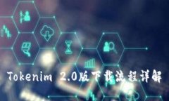 Tokenim 2.0版下载流程详解