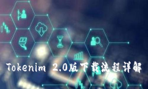 Tokenim 2.0版下载流程详解