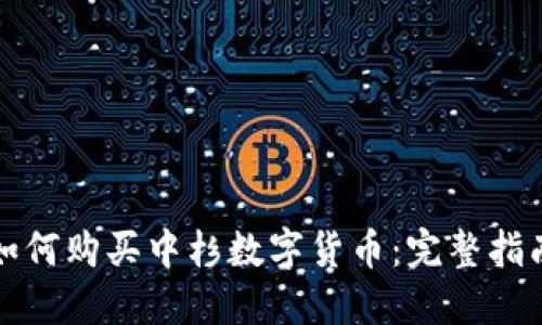 如何购买中杉数字货币：完整指南