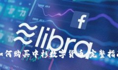 如何购买中杉数字货币：完整指南