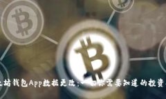以太坊钱包App数据更改：一切你需要知道的投资