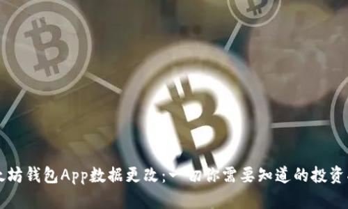 以太坊钱包App数据更改：一切你需要知道的投资指南