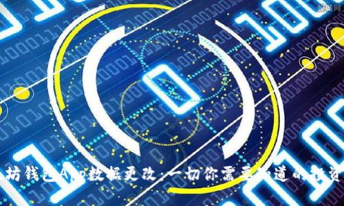以太坊钱包App数据更改：一切你需要知道的投资指南