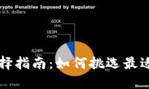 以太坊钱包地址选择指南：如何挑选最适合你的以太坊钱包