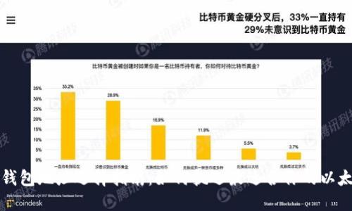 以太坊钱包地址选择指南：如何挑选最适合你的以太坊钱包