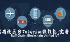 如何有效区分Tokenim假钱包：完整指南