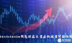 Tokentokenim钱包被盗立案后的破案可能性分析