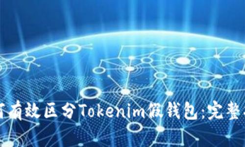 如何有效区分Tokenim假钱包：完整指南