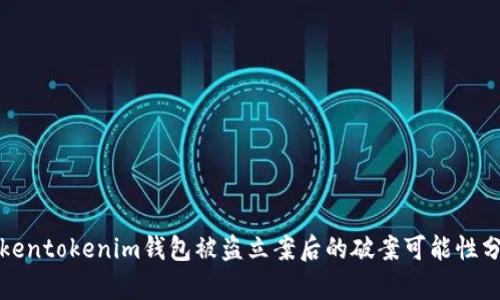 Tokentokenim钱包被盗立案后的破案可能性分析